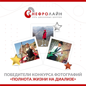 Во Всемирный день почки подведены итоги конкурса "Полнота жизни на диализе"!