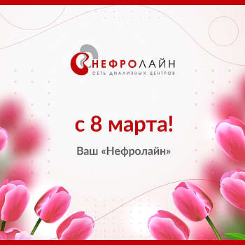 С весенним праздником 8 марта!