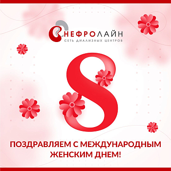 Поздравляем с Международным женским днем!